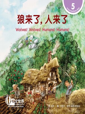 cover image of 狼来了, 人来了 Wolves! Wolves! Humans! Humans! (Level 5)